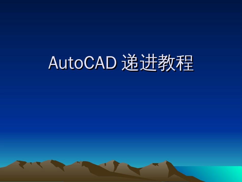 AutoCAD递进教程[共95页]_第1页