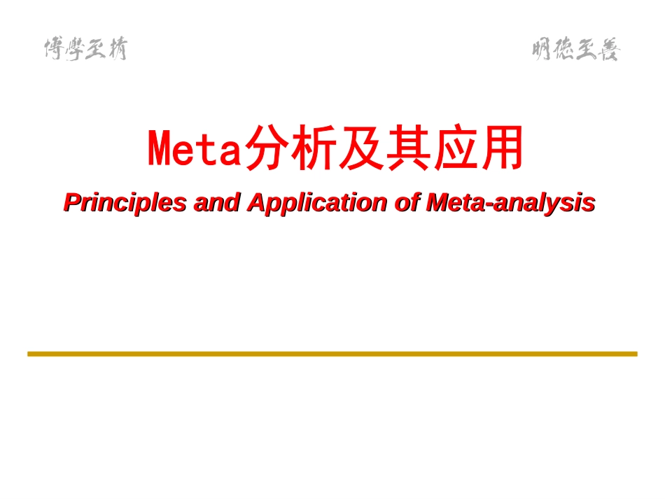 Meta分析及其应用解读_第1页