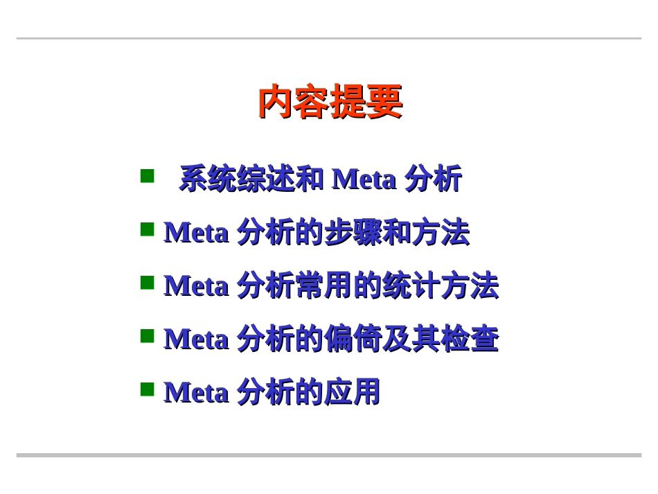 Meta分析及其应用解读_第2页