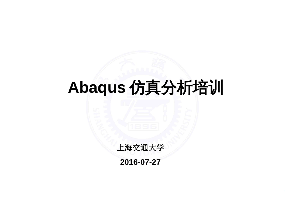 Abaqus614仿真分析培训教程_第1页