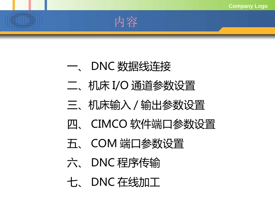 DNC传输设置使用说明书_第2页