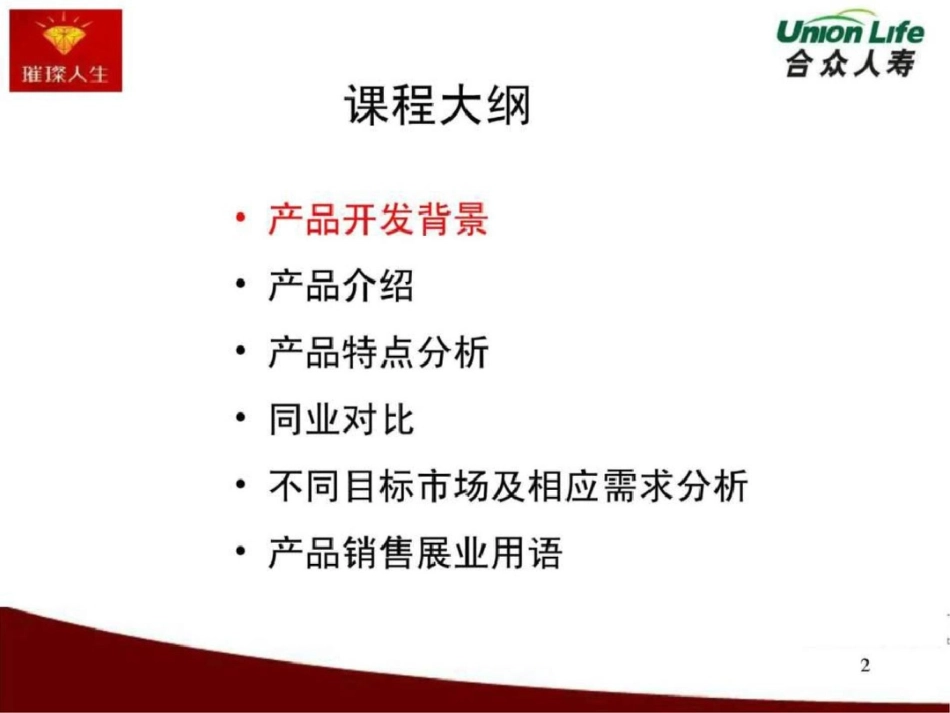 璀璨人生产品培训投影片文档资料_第2页