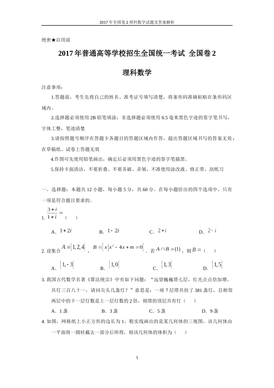 2011全国卷2理科数学试题及答案[共87页]_第1页