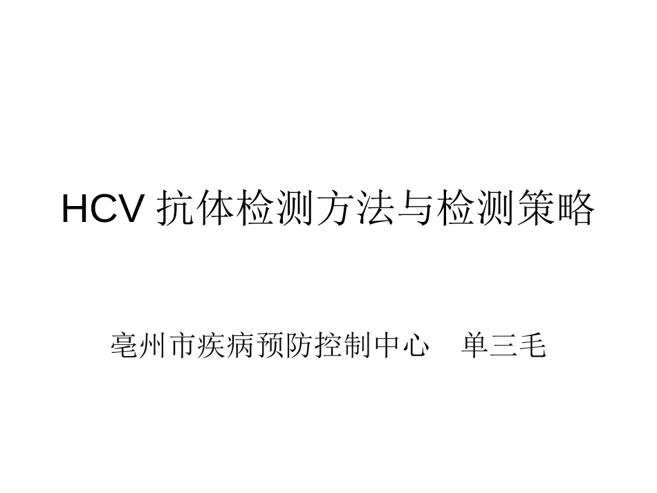 HCV抗体检测方法与检测策略[共65页]_第1页