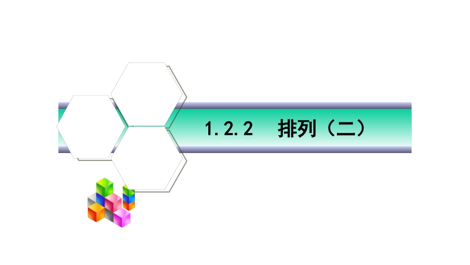 1.2.1《排列二》[共54页]_第1页