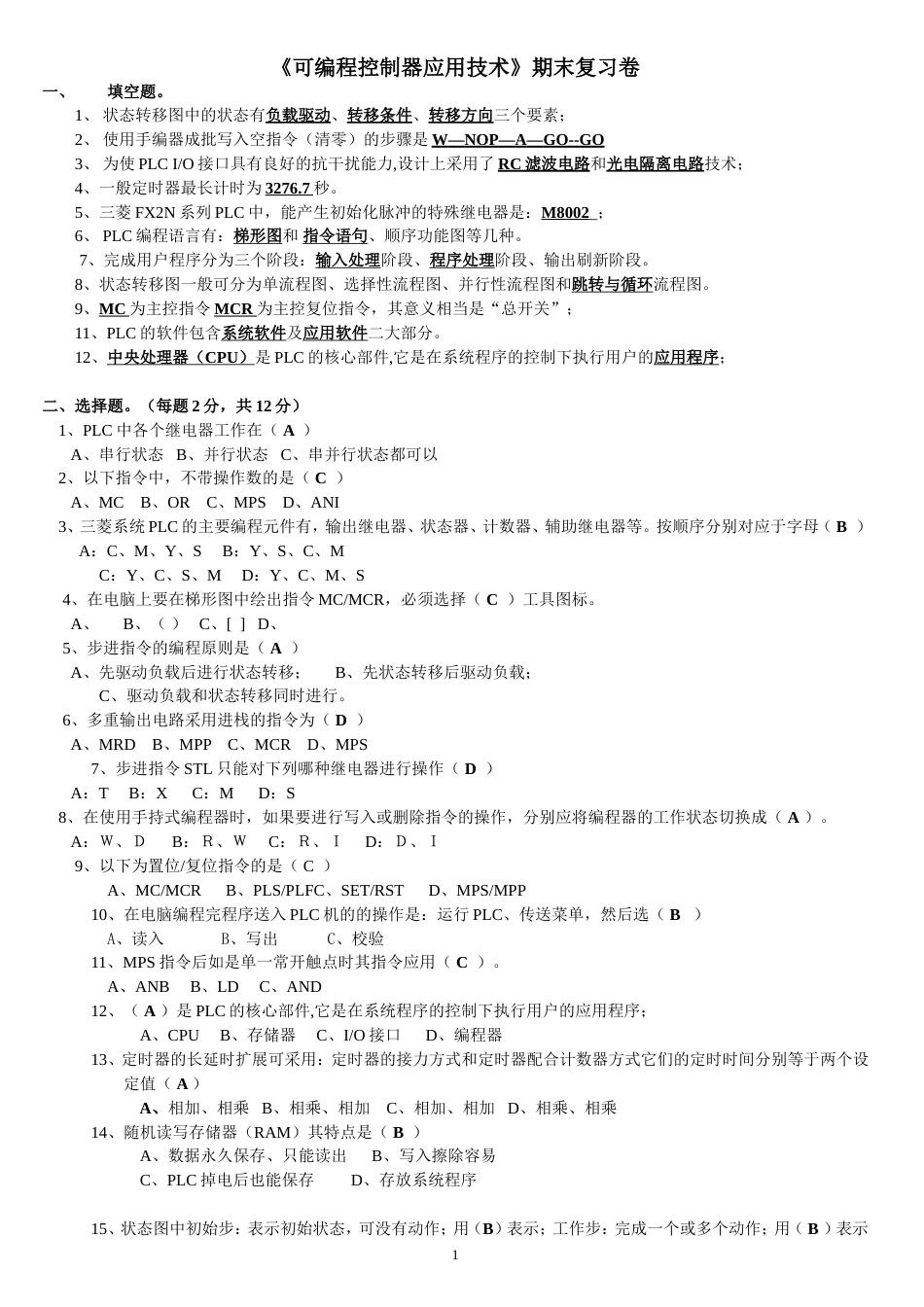 《可编程控制器应用技术》期末复习卷_第1页