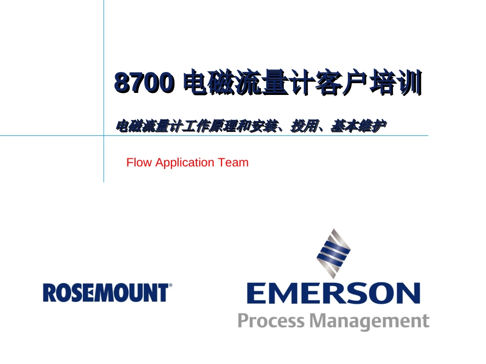 8700电磁流量计客户培训——电磁流量计工作原理和安装、投用、基本维护_第1页