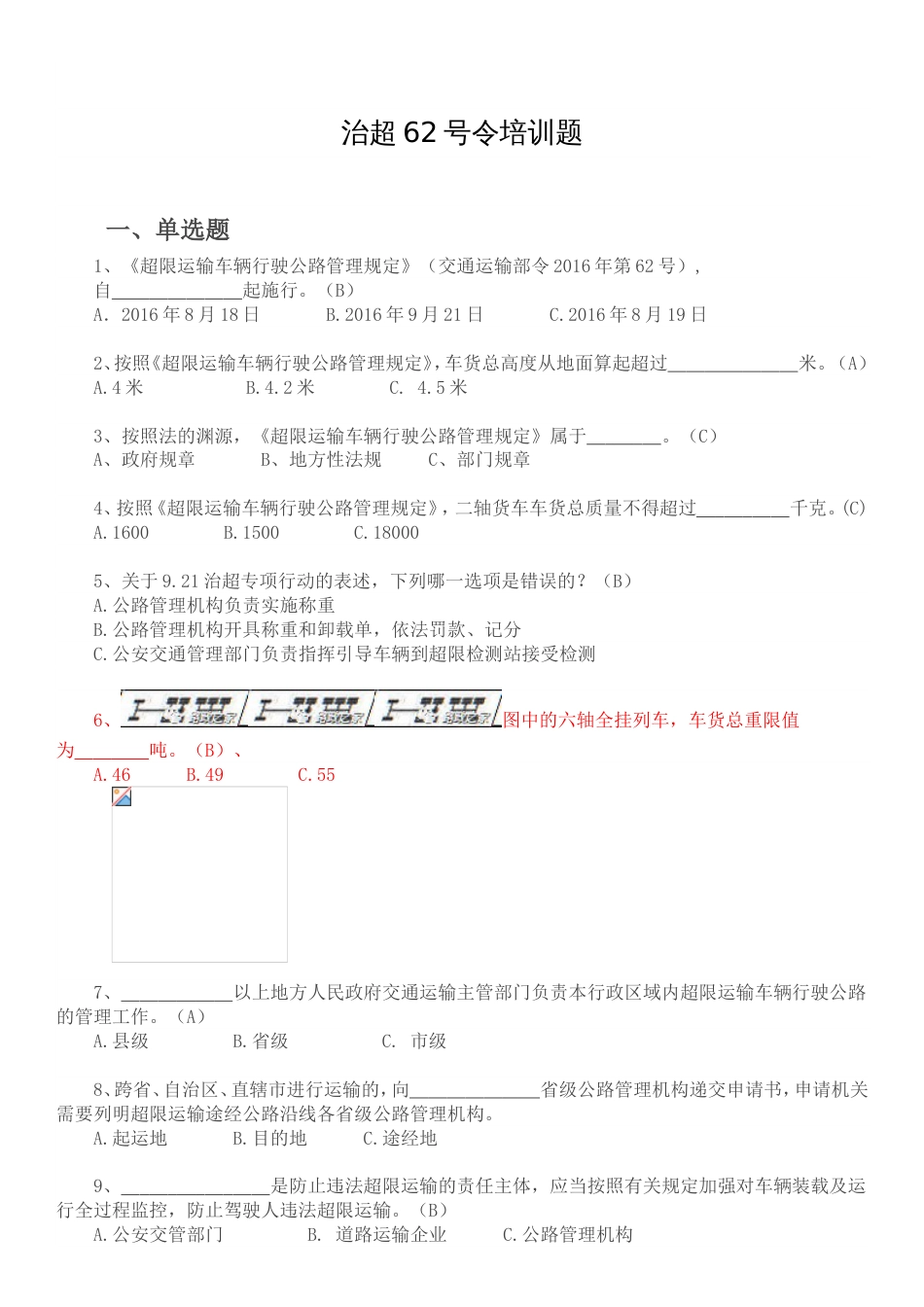 9.21治超新规培训题库答案_第1页