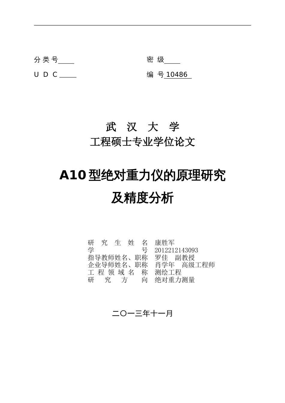 A10型绝对重力仪的原理研究及精度分析[共50页]_第1页