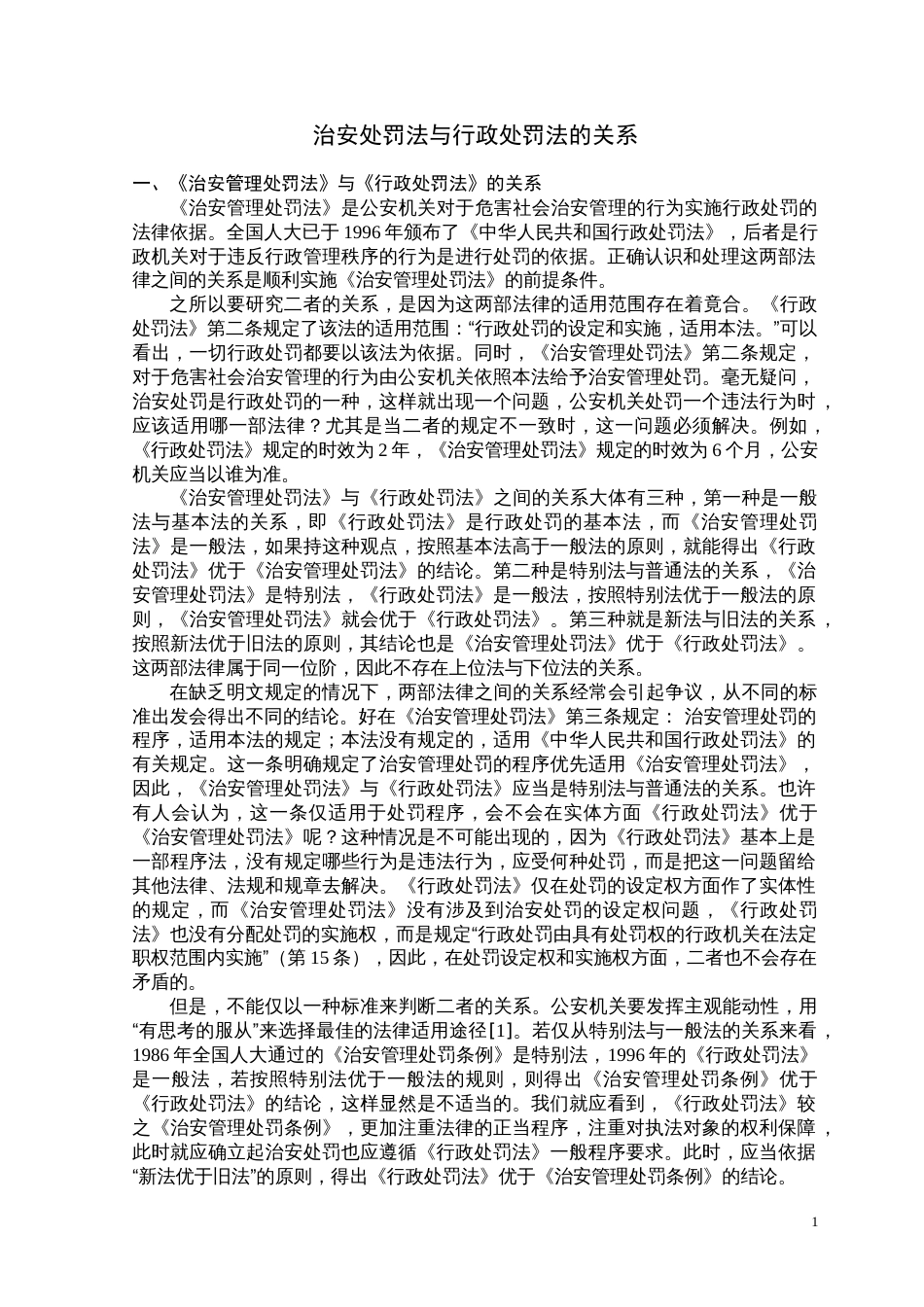 《治安管理处罚法》与《行政处罚法》的关系_第1页