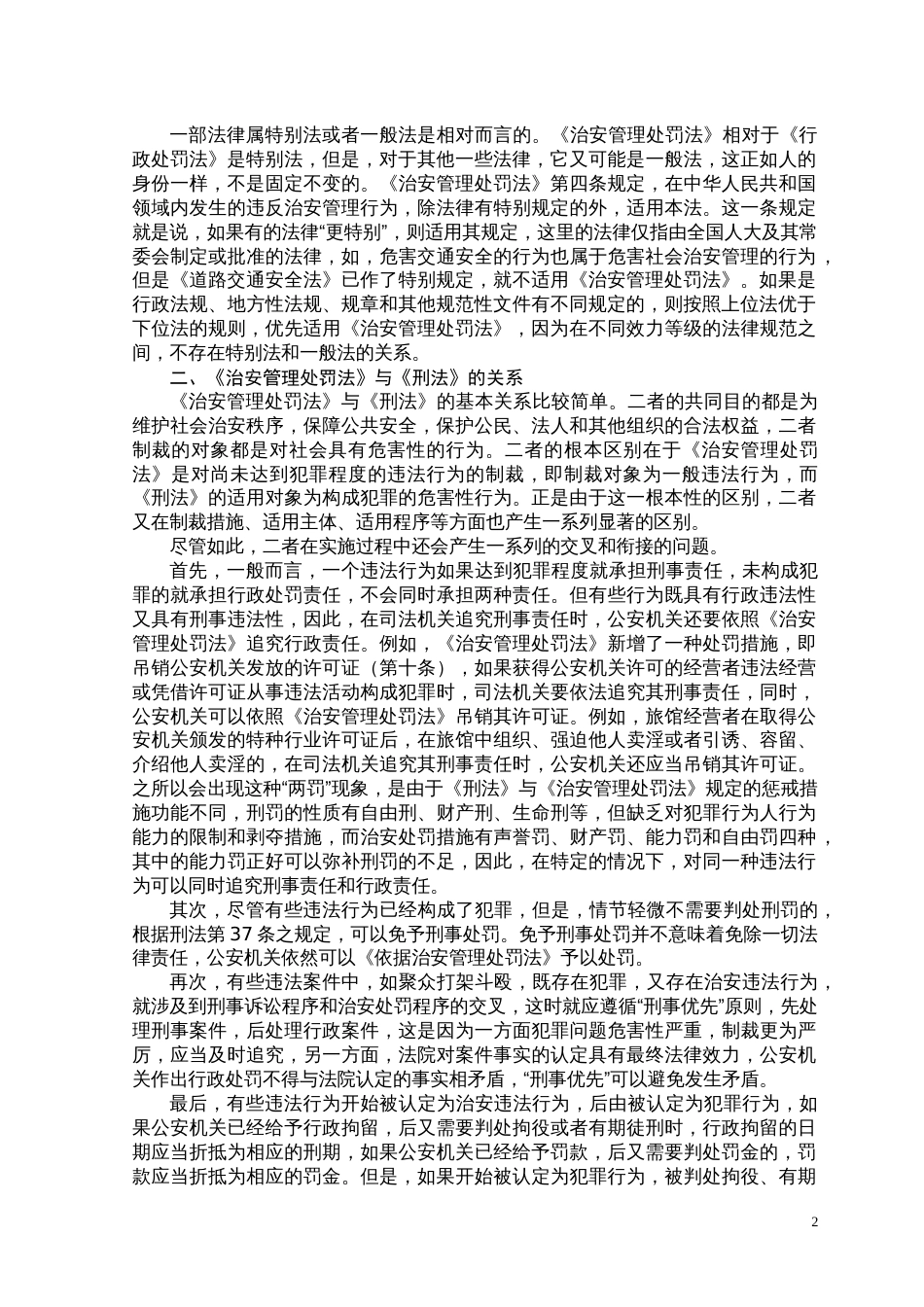 《治安管理处罚法》与《行政处罚法》的关系_第2页