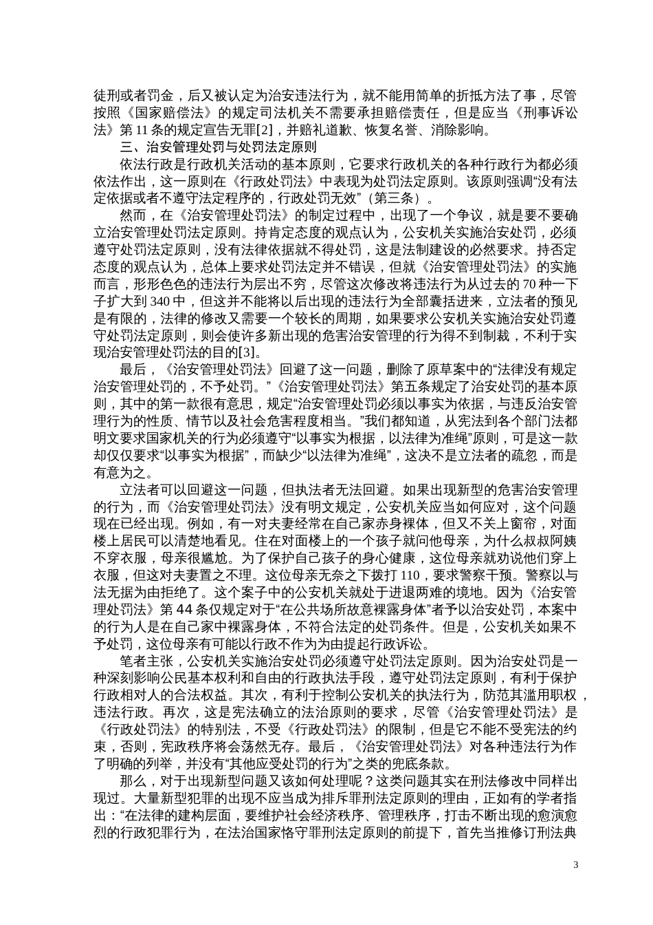 《治安管理处罚法》与《行政处罚法》的关系_第3页