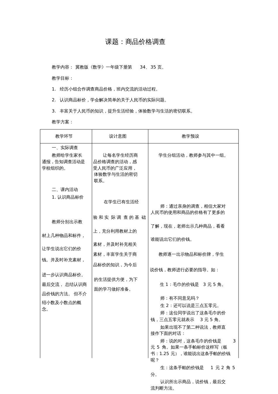 《商品价格调查》教学设计[共3页]_第1页