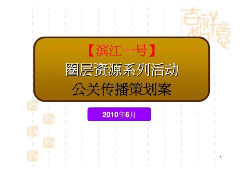 滨江一号圈层资源系列活动公关传播策划案文档资料_第1页