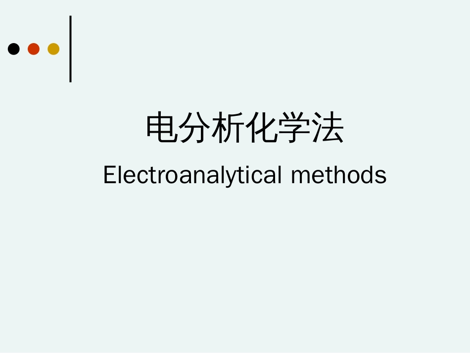 仪器分析电化学分析[共147页]_第1页