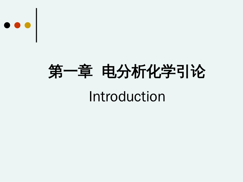 仪器分析电化学分析[共147页]_第2页