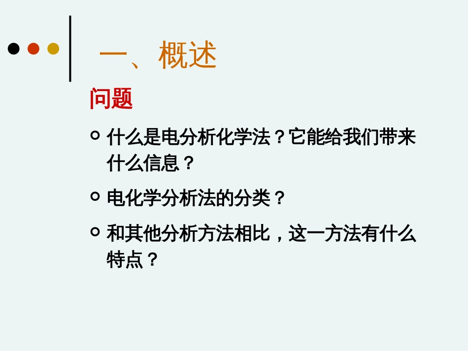 仪器分析电化学分析[共147页]_第3页