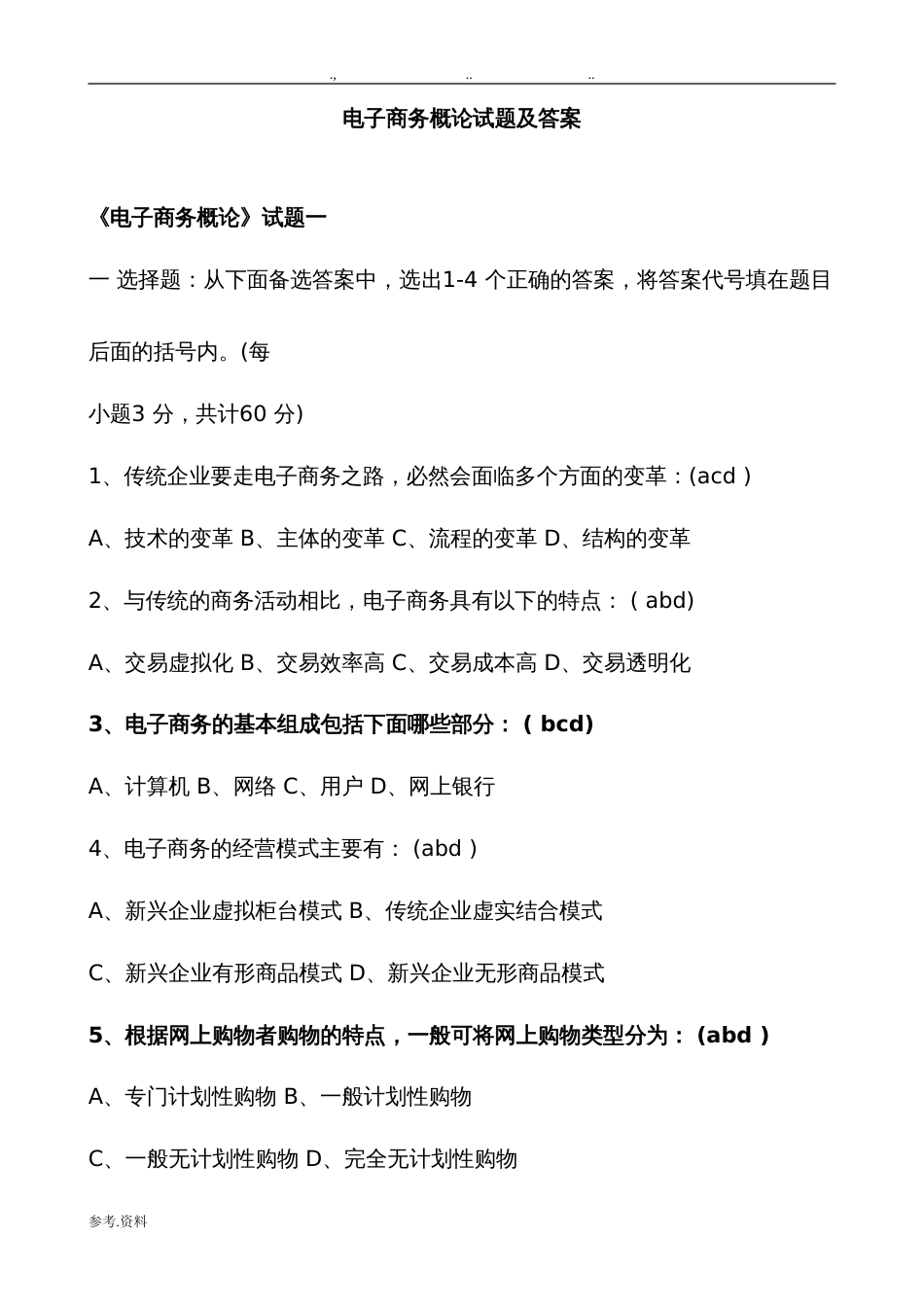《电子商务概论》试题与答案[共28页]_第1页