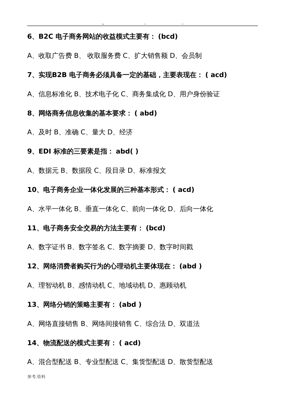 《电子商务概论》试题与答案[共28页]_第2页