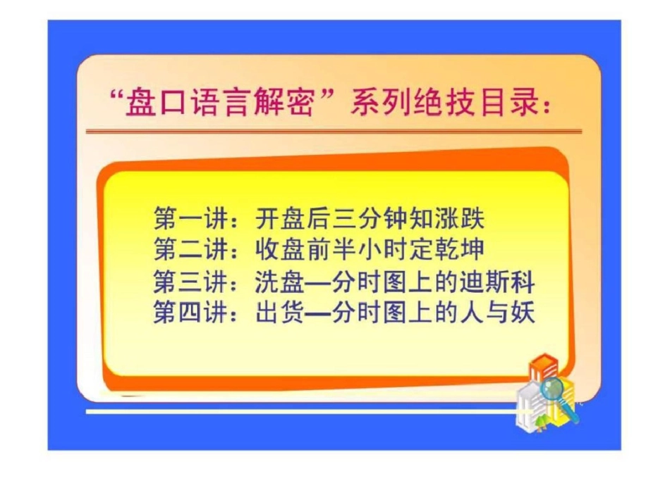 炒股必看盘口语言解密全集图文.ppt文档资料_第1页