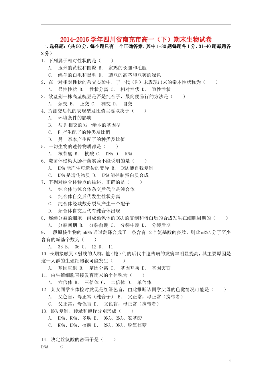 20142015学年四川省南充市高一下期末生物试卷_第1页