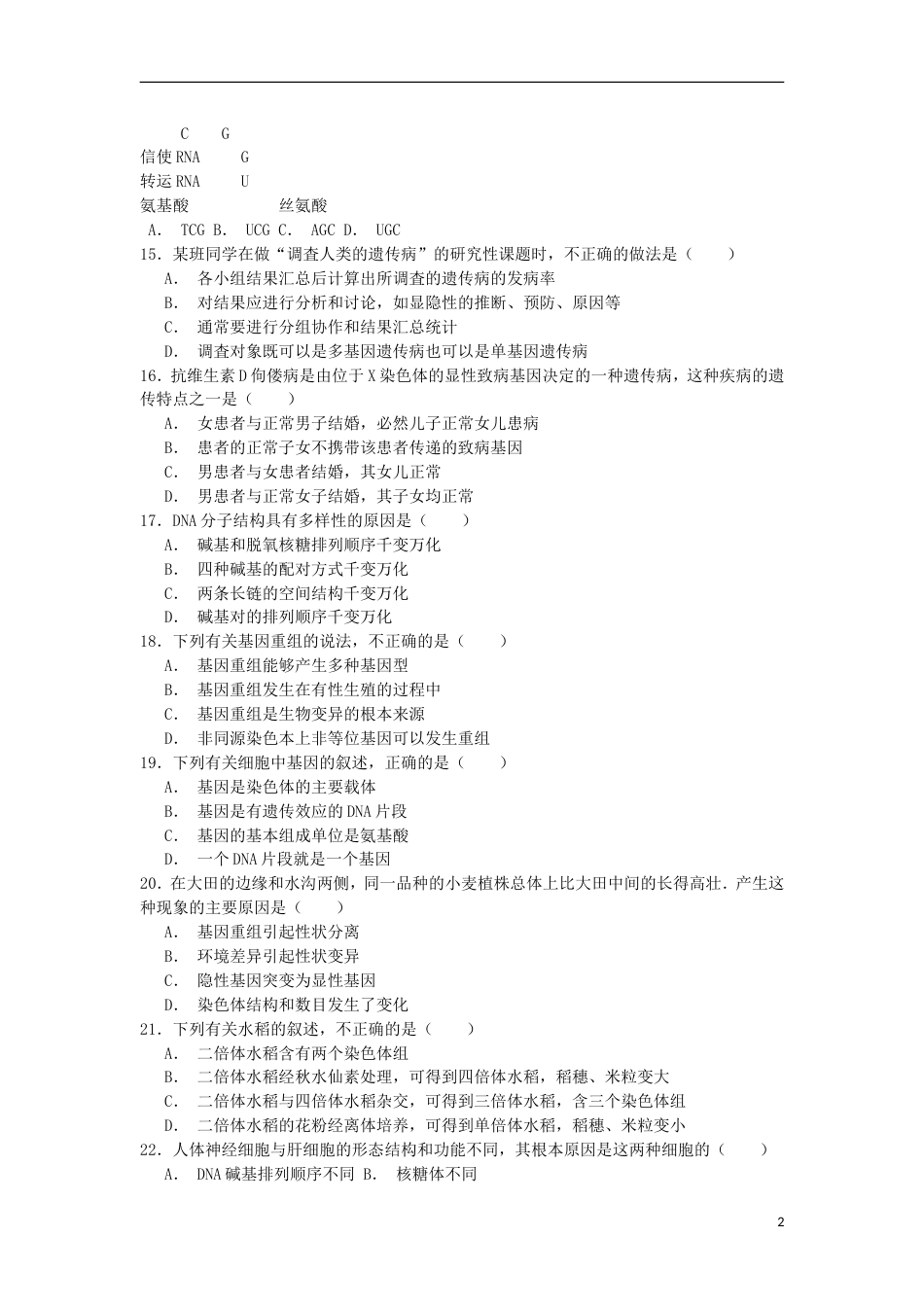 20142015学年四川省南充市高一下期末生物试卷_第2页