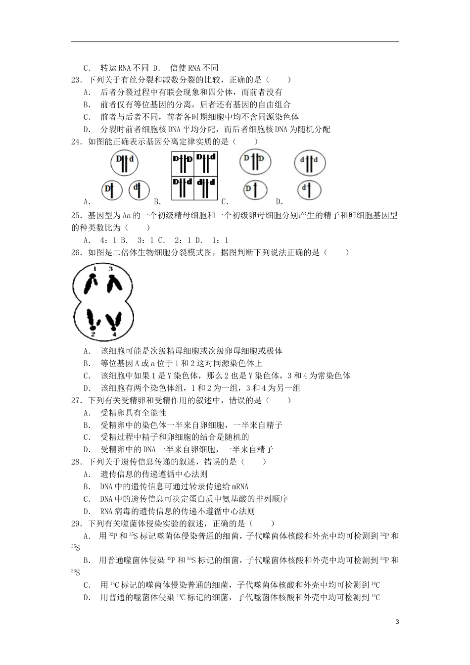 20142015学年四川省南充市高一下期末生物试卷_第3页