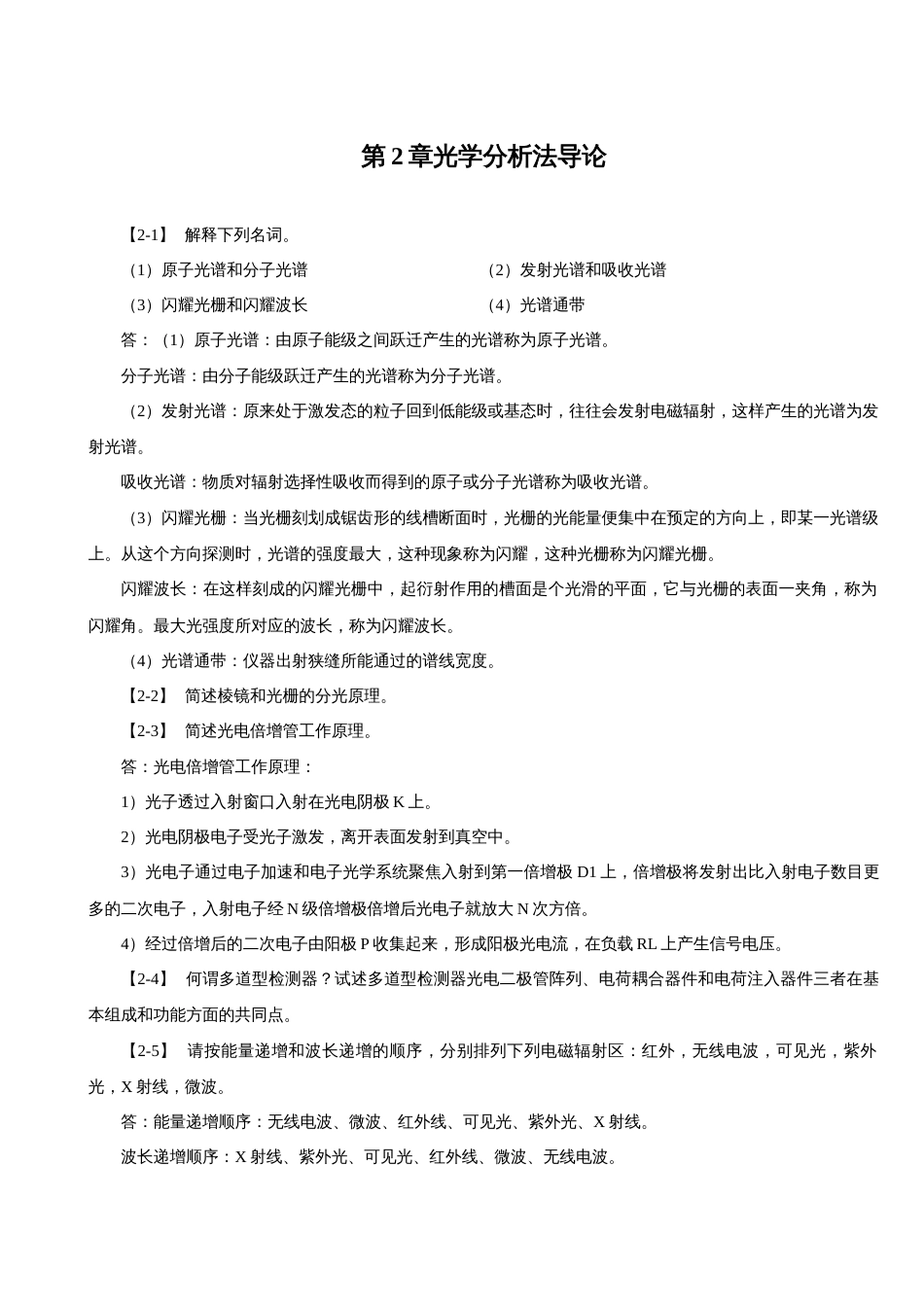 仪器分析习题解答[共92页]_第3页