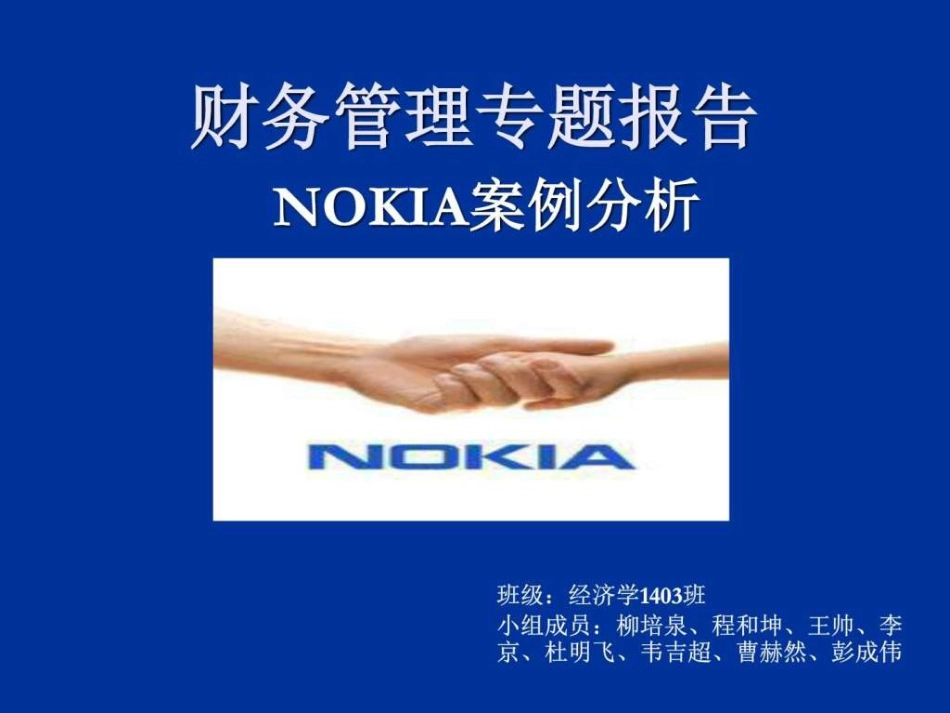 《财务管理案例分析》PPT课件_第1页