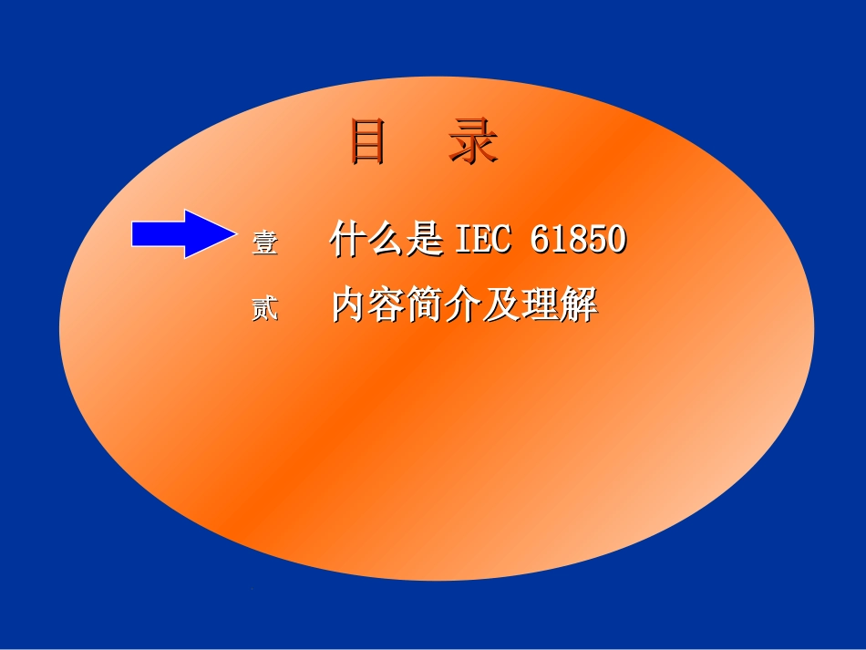 IEC61850标准介绍[共212页]_第2页