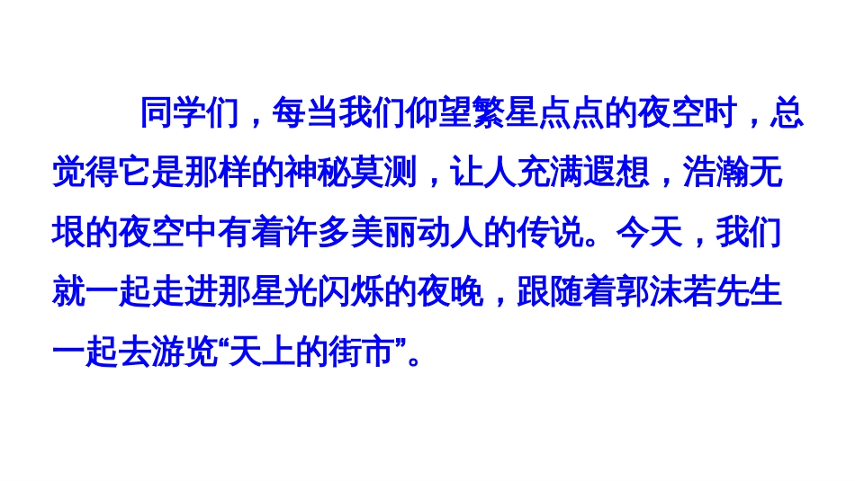 2019新编人教部编版初一七年级上册语文《天上的街市》PPT课件_第1页