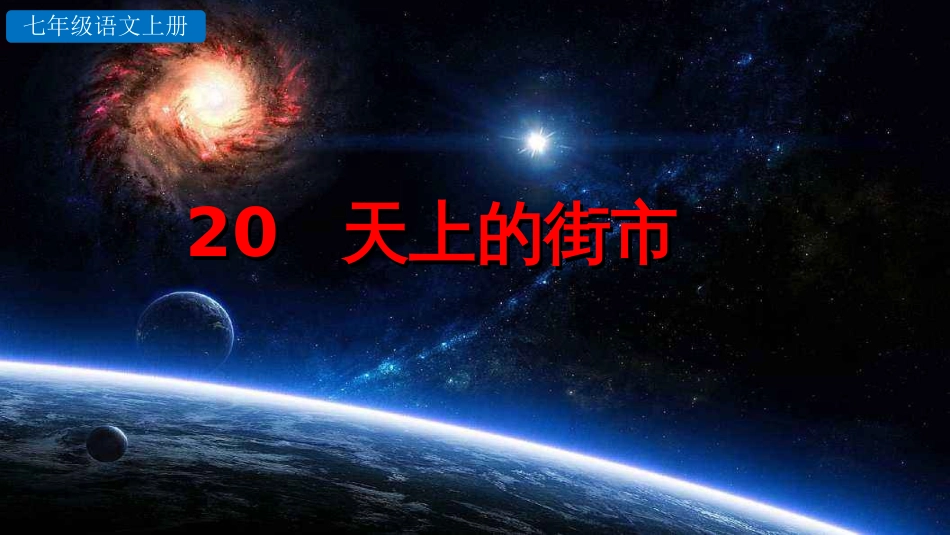 2019新编人教部编版初一七年级上册语文《天上的街市》PPT课件_第2页