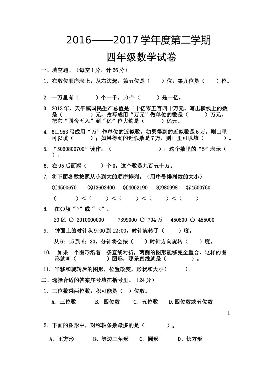 2017新苏教版版四年级下册数学试卷[共5页]_第1页