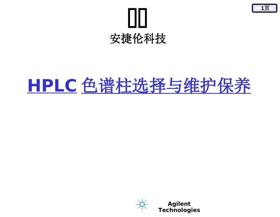 HPLC色谱柱选择与维护保养[共67页]_第1页