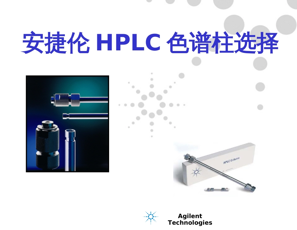 HPLC色谱柱选择与维护保养[共67页]_第2页