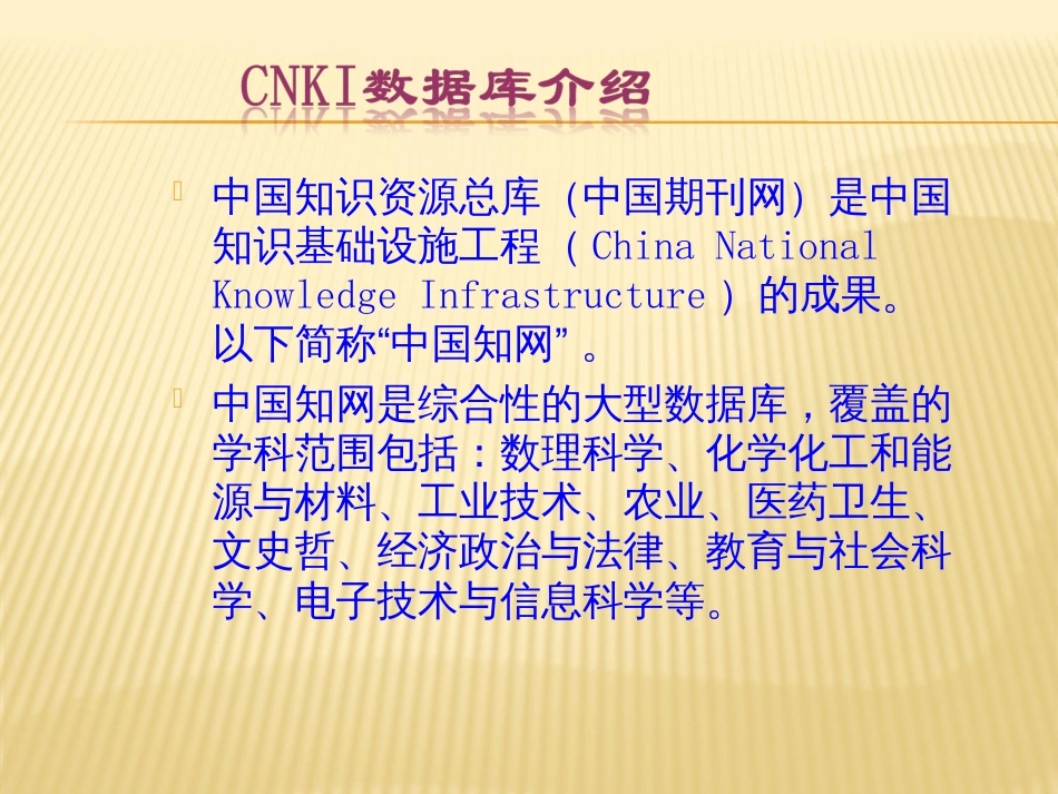 CNKI数据库介绍——CNKI中国期刊网镜像版_第2页