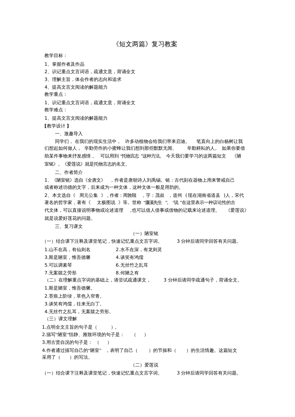 (部编)初中语文人教2011课标版七年级下册《短文两篇》复习教案[共3页]_第1页