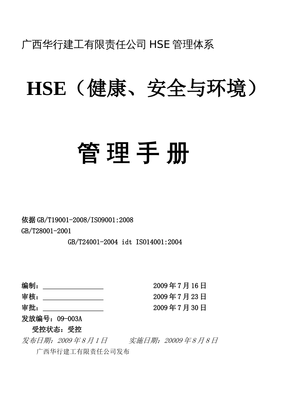 HSE管理体系文件及制度[共36页]_第1页