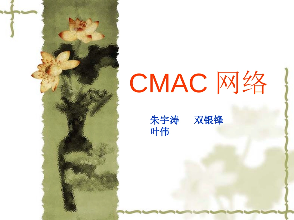 CMAC网络[共18页]_第1页