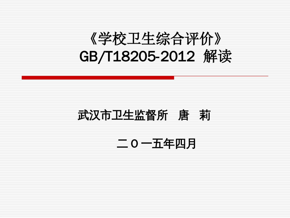 《学校卫生综合评价》GBT182052012解读_第1页