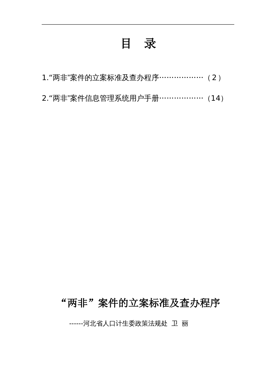 《两非案件信息管理系统用户手册》[共71页]_第1页