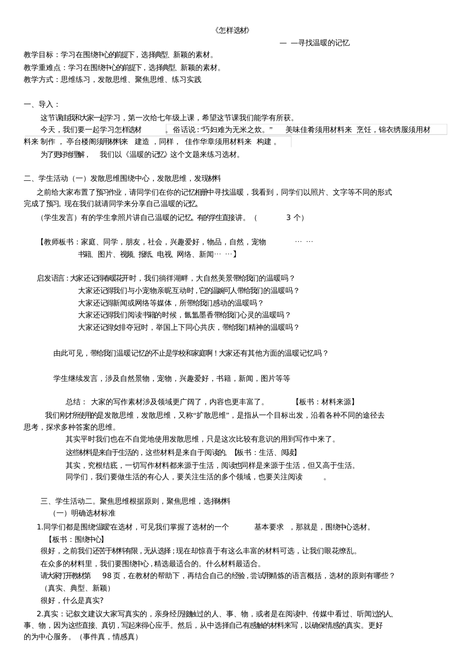 (部编)初中语文人教2011课标版七年级下册《学习怎样选材》课堂实录[共3页]_第1页