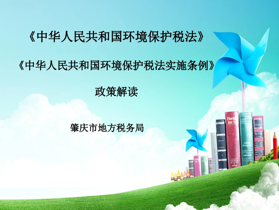 《中华人民共和国环境保护税法》《中华人民共和国环境保护税法实施条例》政策解读_第1页