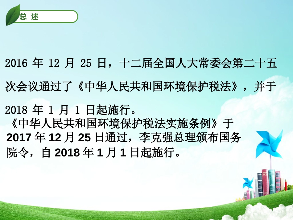 《中华人民共和国环境保护税法》《中华人民共和国环境保护税法实施条例》政策解读_第3页