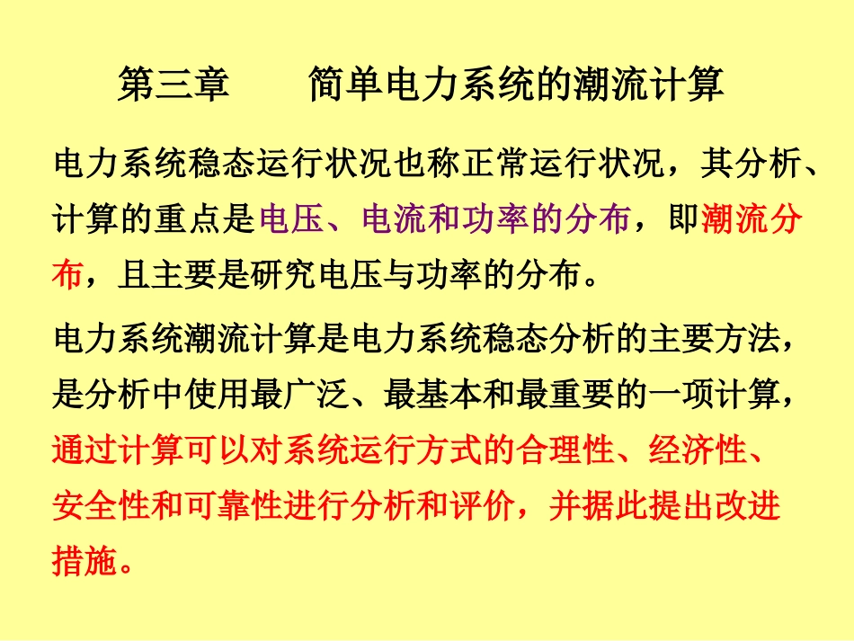 7.电压降落和功率损耗新解析_第1页