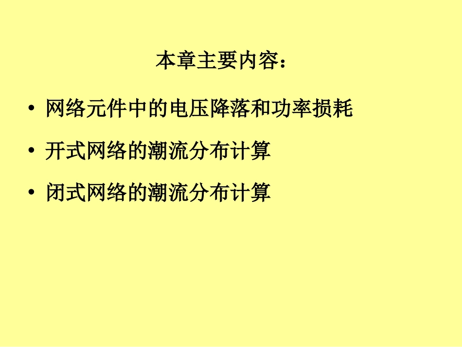 7.电压降落和功率损耗新解析_第2页