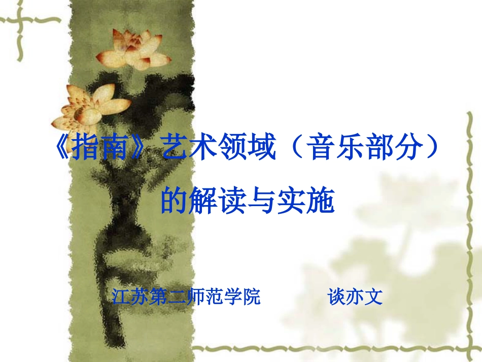 《指南》艺术领域（音乐部分）的解读与实施江苏第二师范学[共25页]_第1页