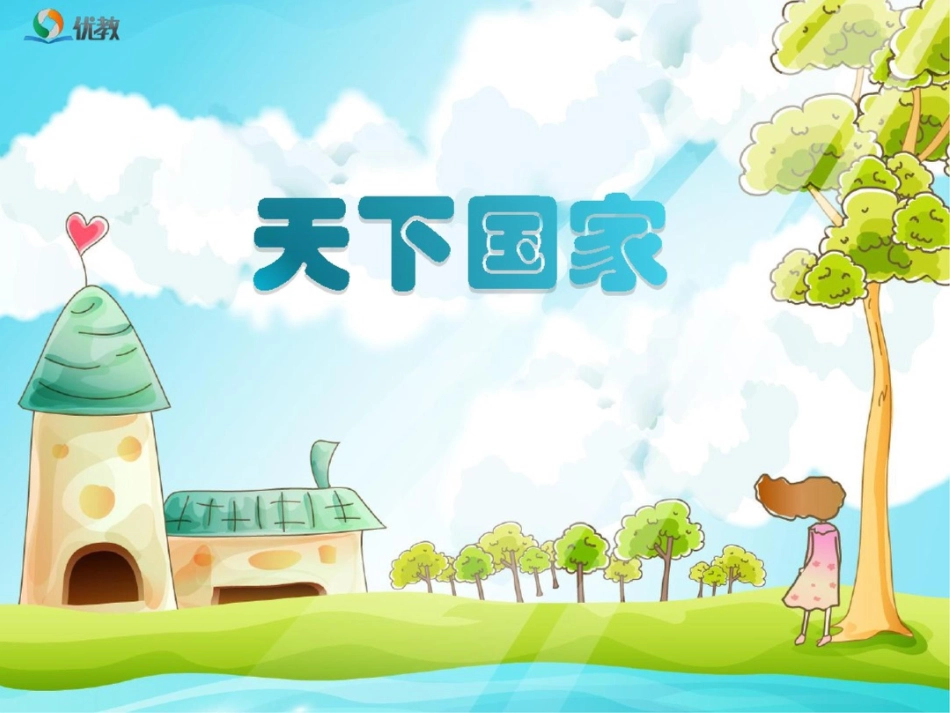 《天下国家》课件1第3课时2020071116091_第1页