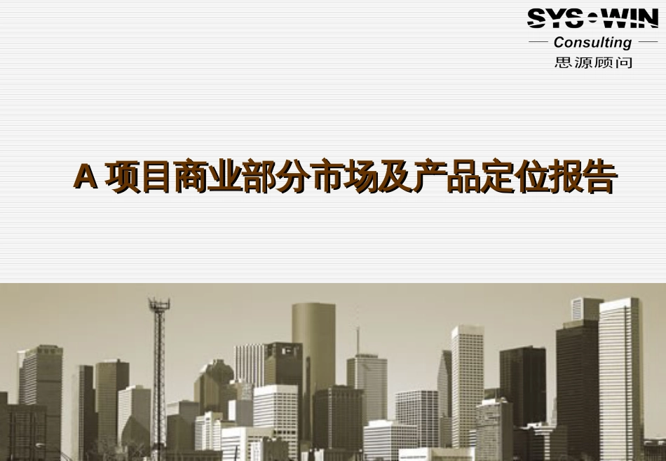 A项目商业部分市场及产品定位报告[共109页]_第1页