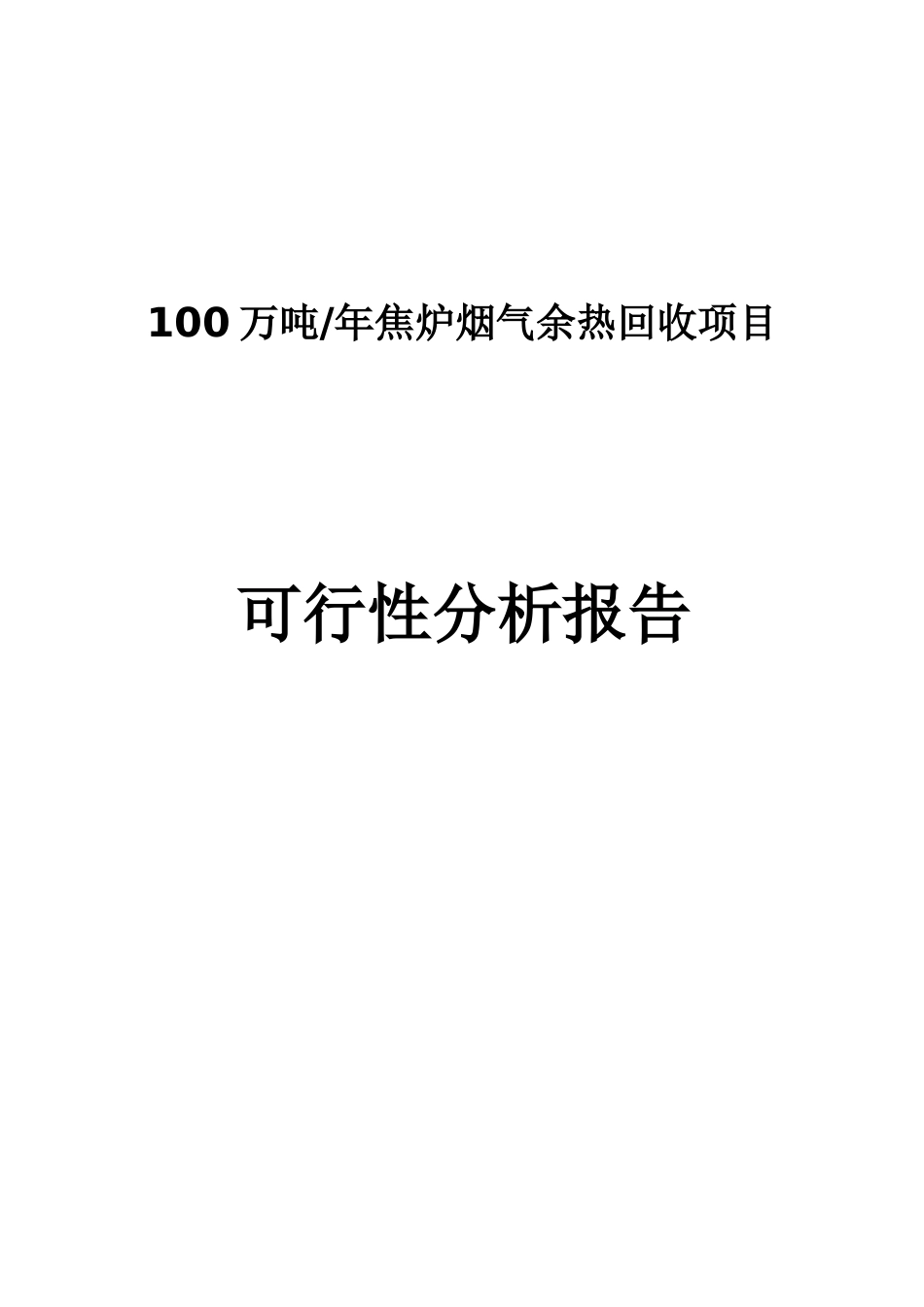 100万吨焦炉烟气余热回收项目分析报告_第1页